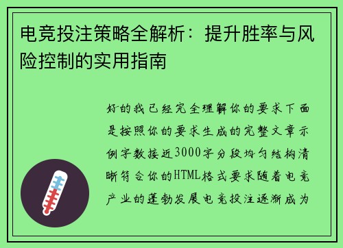 电竞投注策略全解析:提升胜率与风险控制的实用指南 电竞投注策略全解析:提升胜率与风险控制的实用指南