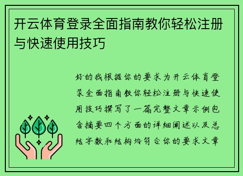 开云体育登录全面指南教你轻松注册与快速使用技巧 开云体育登录全面指南教你轻松注册与快速使用技巧