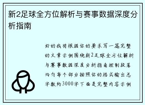 新2足球全方位解析与赛事数据深度分析指南 新2足球全方位解析与赛事数据深度分析指南