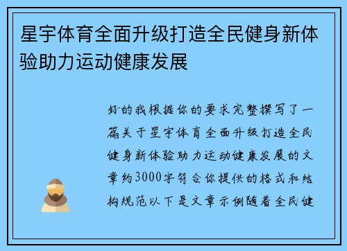 星宇体育全面升级打造全民健身新体验助力运动健康发展 星宇体育全面升级打造全民健身新体验助力运动健康发展