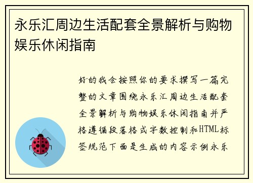永乐汇周边生活配套全景解析与购物娱乐休闲指南 永乐汇周边生活配套全景解析与购物娱乐休闲指南