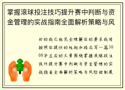 掌握滚球投注技巧提升赛中判断与资金管理的实战指南全面解析策略与风险控制