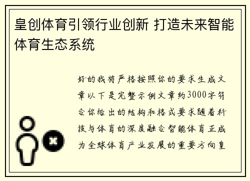 皇创体育引领行业创新 打造未来智能体育生态系统