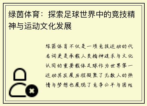绿茵体育：探索足球世界中的竞技精神与运动文化发展