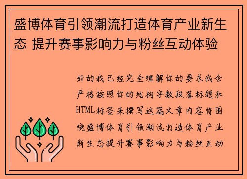 盛博体育引领潮流打造体育产业新生态 提升赛事影响力与粉丝互动体验 盛博体育引领潮流打造体育产业新生态 提升赛事影响力与粉丝互动体验