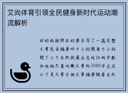 艾尚体育引领全民健身新时代运动潮流解析