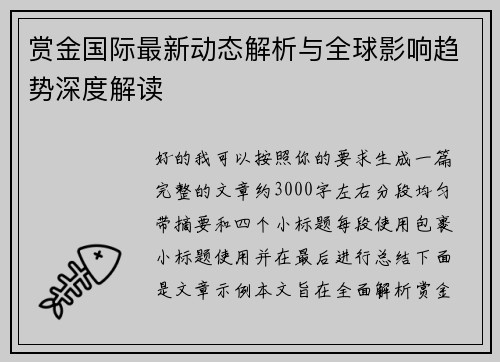 赏金国际最新动态解析与全球影响趋势深度解读