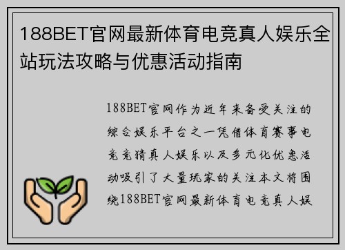188BET官网最新体育电竞真人娱乐全站玩法攻略与优惠活动指南 188BET官网最新体育电竞真人娱乐全站玩法攻略与优惠活动指南