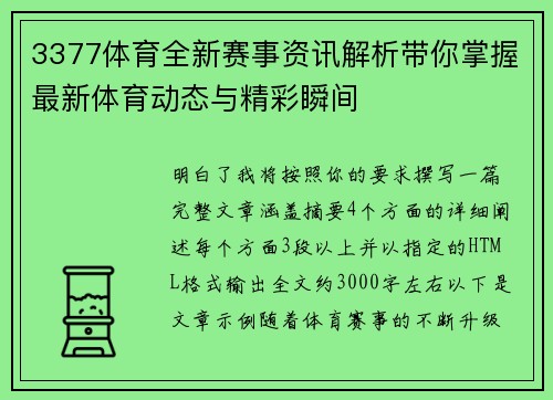 3377体育全新赛事资讯解析带你掌握最新体育动态与精彩瞬间 3377体育全新赛事资讯解析带你掌握最新体育动态与精彩瞬间