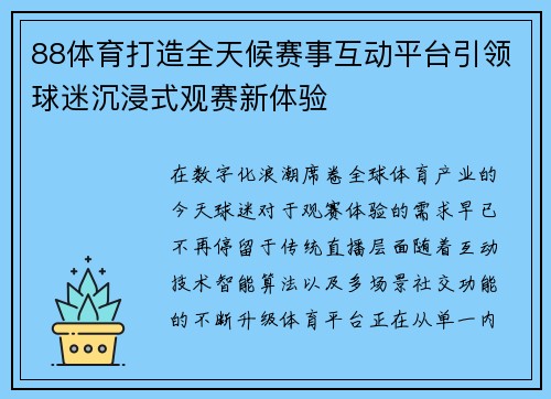 88体育打造全天候赛事互动平台引领球迷沉浸式观赛新体验