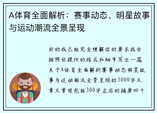 A体育全面解析:赛事动态、明星故事与运动潮流全景呈现 A体育全面解析:赛事动态、明星故事与运动潮流全景呈现