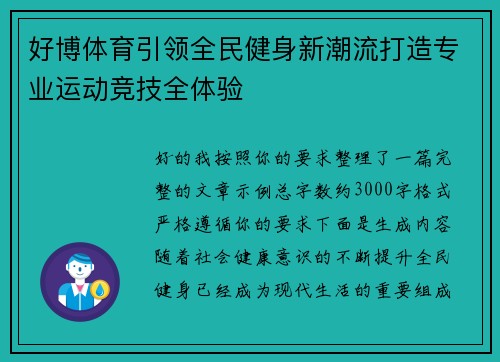 好博体育引领全民健身新潮流打造专业运动竞技全体验 好博体育引领全民健身新潮流打造专业运动竞技全体验