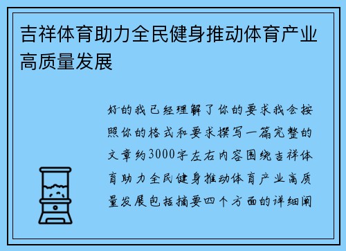 吉祥体育助力全民健身推动体育产业高质量发展