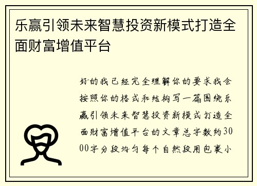 乐赢引领未来智慧投资新模式打造全面财富增值平台