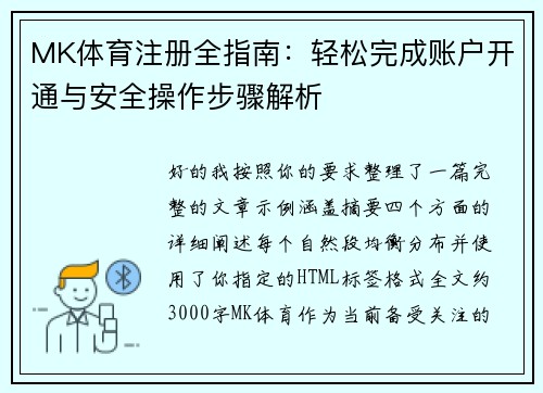 MK体育注册全指南:轻松完成账户开通与安全操作步骤解析 MK体育注册全指南:轻松完成账户开通与安全操作步骤解析
