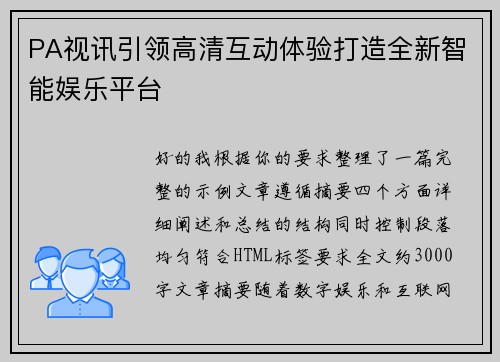 PA视讯引领高清互动体验打造全新智能娱乐平台