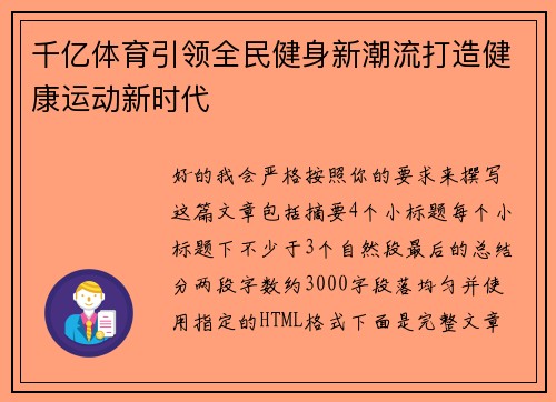 千亿体育引领全民健身新潮流打造健康运动新时代 千亿体育引领全民健身新潮流打造健康运动新时代