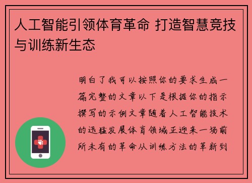 人工智能引领体育革命 打造智慧竞技与训练新生态 人工智能引领体育革命 打造智慧竞技与训练新生态