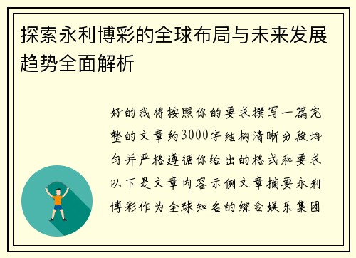 探索永利博彩的全球布局与未来发展趋势全面解析 探索永利博彩的全球布局与未来发展趋势全面解析