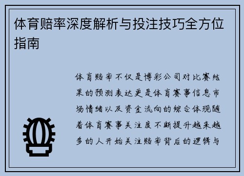 体育赔率深度解析与投注技巧全方位指南 体育赔率深度解析与投注技巧全方位指南