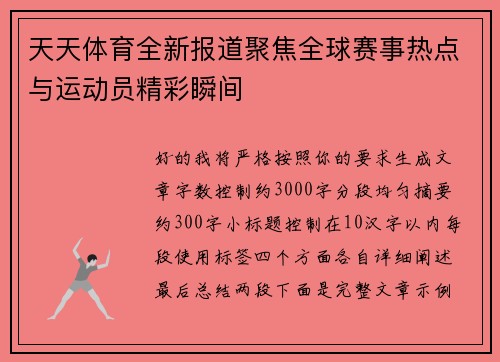 天天体育全新报道聚焦全球赛事热点与运动员精彩瞬间