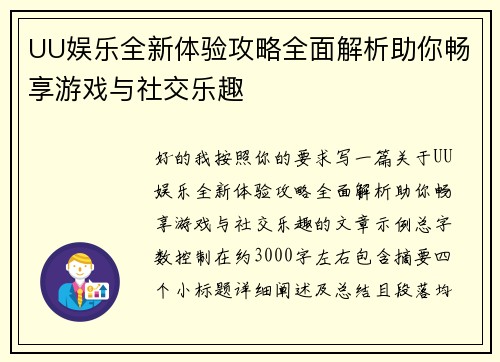 UU娱乐全新体验攻略全面解析助你畅享游戏与社交乐趣