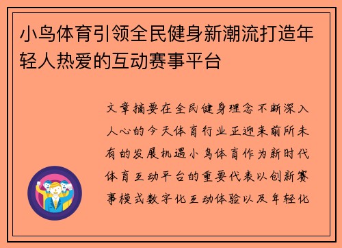 小鸟体育引领全民健身新潮流打造年轻人热爱的互动赛事平台