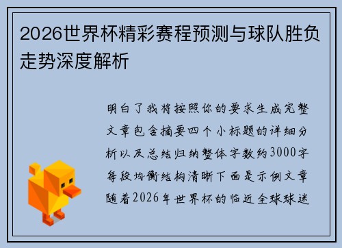 2026世界杯精彩赛程预测与球队胜负走势深度解析