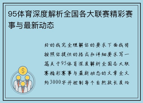 95体育深度解析全国各大联赛精彩赛事与最新动态