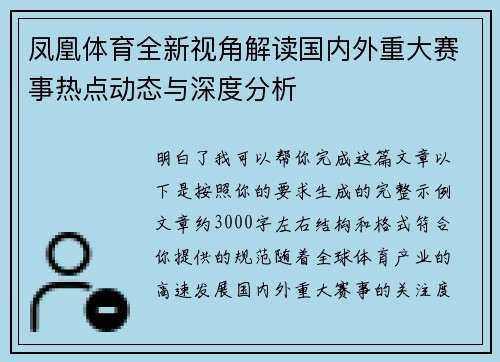 凤凰体育全新视角解读国内外重大赛事热点动态与深度分析 凤凰体育全新视角解读国内外重大赛事热点动态与深度分析