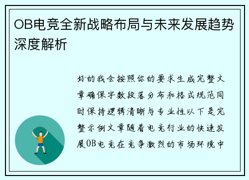 OB电竞全新战略布局与未来发展趋势深度解析