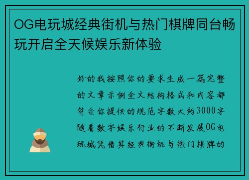 OG电玩城经典街机与热门棋牌同台畅玩开启全天候娱乐新体验 OG电玩城经典街机与热门棋牌同台畅玩开启全天候娱乐新体验