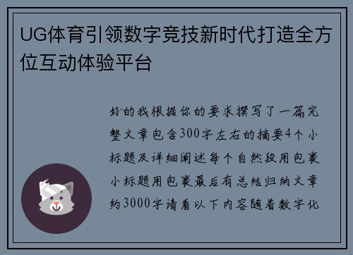 UG体育引领数字竞技新时代打造全方位互动体验平台
