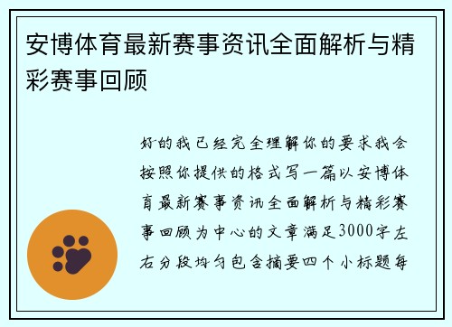 安博体育最新赛事资讯全面解析与精彩赛事回顾