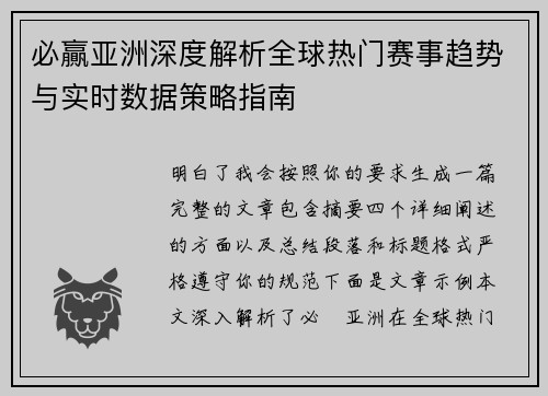 必贏亚洲深度解析全球热门赛事趋势与实时数据策略指南 必贏亚洲深度解析全球热门赛事趋势与实时数据策略指南