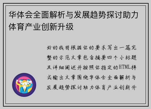 华体会全面解析与发展趋势探讨助力体育产业创新升级 华体会全面解析与发展趋势探讨助力体育产业创新升级