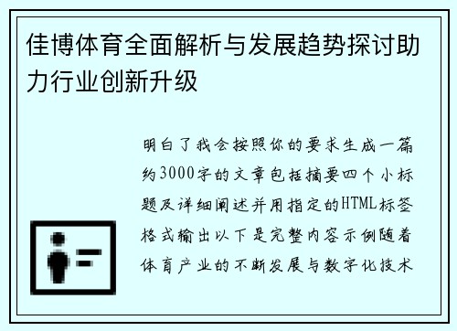 佳博体育全面解析与发展趋势探讨助力行业创新升级 佳博体育全面解析与发展趋势探讨助力行业创新升级