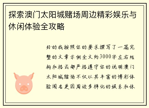探索澳门太阳城赌场周边精彩娱乐与休闲体验全攻略 探索澳门太阳城赌场周边精彩娱乐与休闲体验全攻略