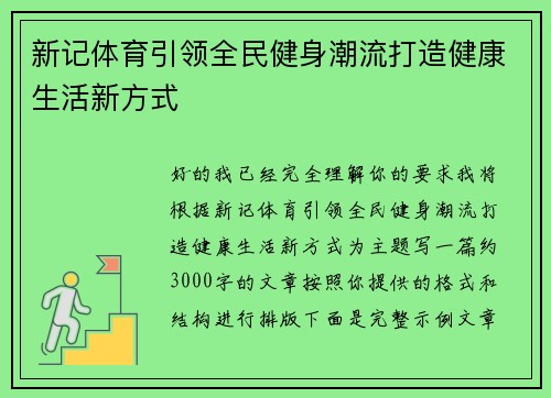新记体育引领全民健身潮流打造健康生活新方式 新记体育引领全民健身潮流打造健康生活新方式
