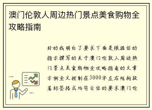 澳门伦敦人周边热门景点美食购物全攻略指南