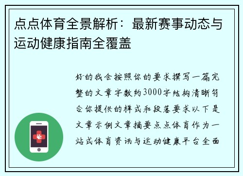 点点体育全景解析:最新赛事动态与运动健康指南全覆盖 点点体育全景解析:最新赛事动态与运动健康指南全覆盖