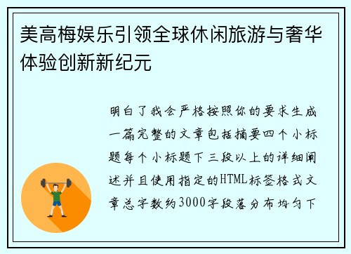 美高梅娱乐引领全球休闲旅游与奢华体验创新新纪元 美高梅娱乐引领全球休闲旅游与奢华体验创新新纪元
