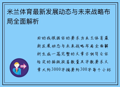 米兰体育最新发展动态与未来战略布局全面解析
