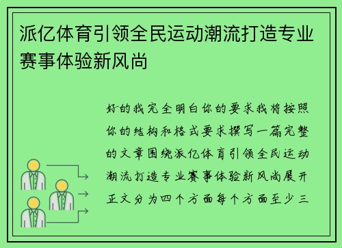 派亿体育引领全民运动潮流打造专业赛事体验新风尚 派亿体育引领全民运动潮流打造专业赛事体验新风尚