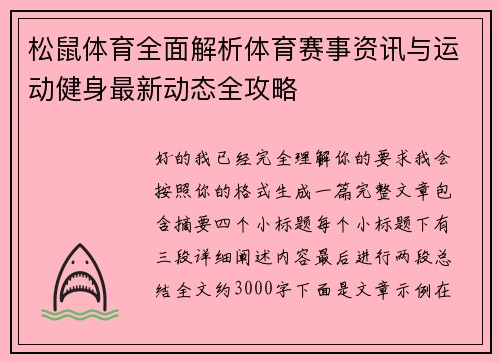 松鼠体育全面解析体育赛事资讯与运动健身最新动态全攻略