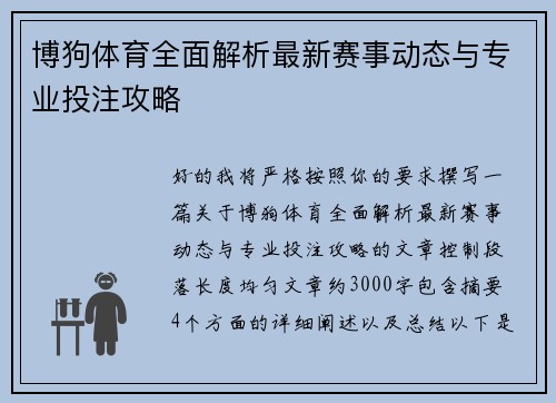 博狗体育全面解析最新赛事动态与专业投注攻略