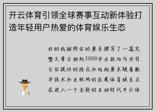 开云体育引领全球赛事互动新体验打造年轻用户热爱的体育娱乐生态 开云体育引领全球赛事互动新体验打造年轻用户热爱的体育娱乐生态