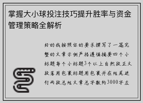 掌握大小球投注技巧提升胜率与资金管理策略全解析 掌握大小球投注技巧提升胜率与资金管理策略全解析