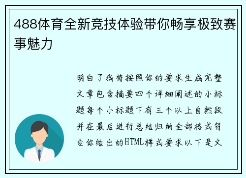 488体育全新竞技体验带你畅享极致赛事魅力 488体育全新竞技体验带你畅享极致赛事魅力