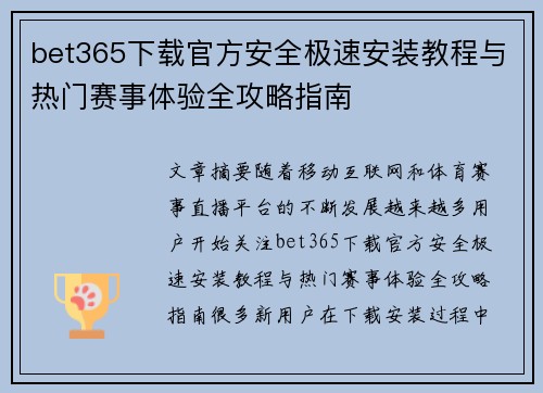 bet365下载官方安全极速安装教程与热门赛事体验全攻略指南
